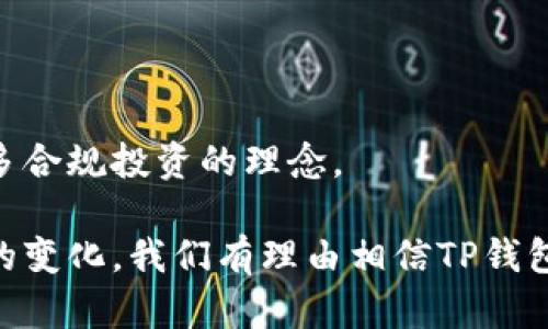   TP钱包市场模块的实用性分析与应用前景  / 

 guanjianci  TP钱包, 市场模块, 区块链, 去中心化应用  /guanjianci 

TP钱包是一款功能强大的加密货币钱包，随着区块链技术的不断发展，TP钱包的市场模块作为其核心功能之一，越来越受到用户的关注。它不仅仅是一个存储和管理数字资产的工具，更是连接用户与去中心化应用（DApp）的重要桥梁。市场模块的设计旨在提升用户体验，使其在浏览、交易和参与各种市场活动时更加便捷和安全。

### 市场模块的基本功能

TP钱包的市场模块提供了多种功能，用户可以在其中找到各类数字资产，包括代币、NFT（非同质化代币），甚至是去中心化金融（DeFi）平台的各种金融产品。具体来说，市场模块的基本功能包括：

1. **多种资产管理**：用户可以在一个界面中管理多种加密货币和数字资产，无需切换钱包，极大地提高了便利性。

2. **去中心化交易**：用户可以通过市场模块直接进行去中心化交易，安全性较高，同时避免了传统中心化交易所的各种潜在风险。

3. **DApp的访问**：市场模块连接了多种DApp，用户可以便捷地访问游戏、金融产品等，拓展了资产的应用场景。

4. **实时市场数据**：该模块提供实时市场数据，用户可以随时了解自己持有资产的行情，帮助其更好地做出投资决策。

### 市场模块的应用前景

TP钱包市场模块的未来发展前景广阔，随着区块链技术的普及和应用场景的不断丰富，其功能也将不断扩展。

1. **支持更多的资产类型**：未来，市场模块将可能支持更多类型的数字资产，例如稳定币、跨链资产等，满足用户的多元化需求。

2. **提升用户体验**：随着用户反馈的不断收集，TP钱包将不断市场模块的界面设计和操作流程，提高用户的使用体验。

3. **智能合约集成**：未来市场模块将可能实现与更多智能合约的集成，以便用户在市场中进行更复杂的操作，如自动交易、止损策略等。

4. **教育与培训功能**：同时，TP钱包也可能为用户提供教育和培训功能，帮助新用户更好地理解区块链和加密货币，为其投资决策提供支持。

### 相关问题分析

为了帮助用户更深入地理解TP钱包市场模块的功能与应用，我们将探讨以下几个相关问题：

1. **TP钱包市场模块如何保护用户资产的安全？**
   
2. **TP钱包市场模块与其他钱包有何不同？**

3. **TP钱包市场模块如何影响加密币的交易？**

4. **未来TP钱包市场模块的发展趋势是什么？**

#### 1. TP钱包市场模块如何保护用户资产的安全？

安全性是区块链领域最为关注的问题之一，TP钱包市场模块在保证用户资产安全方面采取了一系列措施。

多重签名技术

TP钱包的市场模块采用多重签名技术，这意味着在进行任何交易时，用户需要多个密钥的确认，只有在所有相关方同意的情况下，交易才能执行。这大大降低了单点故障的风险，有效保护用户的资产不被黑客攻击。

冷存储与热存储结合

为了确保大部分资金的安全，TP钱包将用户资产分为冷存储和热存储。冷存储即将大额资金存放在不联网的环境中，这样即便钱包被攻击也无法被访问。热存储则用于日常交易，方便用户随时访问其资金。

双因素认证

TP钱包市场模块强烈建议用户开启双因素认证（2FA）功能，这为用户账户添加了一道额外的安全防线。在登录或进行大额交易时，用户需要输入额外的验证码，进一步确保账户的安全性。

定期的安全审计

TP钱包团队定期对其市场模块进行安全审计，以识别和修复潜在的安全漏洞。这不仅能提高用户对钱包的信任度，也能最小化安全事件的发生。

#### 2. TP钱包市场模块与其他钱包有何不同？

随着市场上各种加密钱包的兴起，TP钱包如何在众多竞品中脱颖而出呢？我们将从以下几个方面进行比较。

功能的全面性

TP钱包的市场模块不仅仅是一个简单的钱包，它集成了更多的功能，比如支持DApp、去中心化交易等。这使用户在一个平台上能够完成多种操作，避免了多个应用程序之间的切换带来的不便。

用户界面的友好性

TP钱包市场模块在用户界面上进行了深入的，界面，用户无需具备任何专业知识便能快速上手。例如，用户在交易过程中不仅可以看到实时行情，还能得到明确的安全提示，大大降低了用户在使用过程中可能出现的错误。

社区支持与反馈机制

TP钱包有着活跃的用户社区，用户可以在社区中分享自己的使用体验及反馈建议。这种互动在其他钱包中往往较少见，TP钱包团队也会根据反馈不断迭代更新其市场模块，为用户提供更好的服务。

透明度和信任

TP钱包在开发过程中保持高度透明，用户可以随时查看相关的技术文档，了解代币经济学及钱包的运行方式，这使得用户对其信任度更高。相较于其他一些钱包，TP钱包给用户提供了更多的信息来提升其信心。

#### 3. TP钱包市场模块如何影响加密币的交易？

在加密货币的交易过程中，TP钱包市场模块起到了极大的推动作用。我们将从以下几个角度来分析其影响。

降低了交易门槛

TP钱包市场模块使用户能够以极低的门槛进行加密资产的买卖。用户无需注册复杂的账户结构，只需下载钱包便可进行交易。这样的便捷性吸引了许多新用户进入市场，这些新鲜血液为市场注入了活力。

提供实时数据

市场模块提供的实时数据使用户能够快速做出交易决策，而不必再依赖于外部工具或网站。这提升了市场的流动性，用户可以在行情波动时迅速买入或卖出，从而锁定利润。

去中心化的优势

TP钱包市场模块支持去中心化交易，这意味着用户可以直接进行点对点交易，避免了中心化交易所的繁琐流程及可能出现的限制。这增强了交易自由度，同时也降低了因中心化服务而导致的风险。

促进了DApp生态的发展

通过市场模块，用户可以轻松接触到各种DApp，这直接刺激了市场的多样化与创新。过去很多好的项目由于缺乏有效的用户接触渠道而难以获得关注，但TP钱包市场模块改变了这一现状。

#### 4. 未来TP钱包市场模块的发展趋势是什么？

随着区块链技术的不断发展，TP钱包市场模块也在不断地演进。我们展望未来，其发展趋势可能包括：

跨链支持

未来TP钱包有望支持跨链技术，使得不同区块链之间的资产能够自由流动。这将进一步提升资金的流动性，用户可以更便捷地跨链进行操作，提高资产的利用效率。

更加智能的投资工具

未来，TP钱包可能会引入更智能的投资工具，例如基于人工智能的智能合约，帮助用户进行更为高效的资产配置。通过数据分析，系统可提供最优的交易策略，帮助用户提高投资回报率。

增强的社交功能

TP钱包未来也可能加入更多社交元素，例如允许用户分享自己的投资组合、进行投票等，这样不仅增强了社区的凝聚力，同时也能使得更多用户参与到决策中。

教育和培训的扩展

TP钱包可能会设置专门的教育模块，帮助用户了解市场动态、区块链技术及加密货币的基本知识。这不但能提升用户的金融素养，更能为市场带来更多合规投资的理念。

总之，TP钱包市场模块提供了一种潜力巨大的平台，不论是对于投资者还是开发者来说，其均展示出了广阔的应用前景。随着技术的发展与用户需求的变化，我们有理由相信TP钱包市场模块将会持续迭代，带来更多创新的功能与服务。