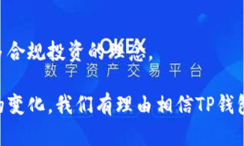    TP钱包市场模块的实用性分析与应用前景  / 

 guanjianci  TP钱包, 市场模块, 区块链, 去中心化应用  /guanjianci 

TP钱包是一款功能强大的加密货币钱包，随着区块链技术的不断发展，TP钱包的市场模块作为其核心功能之一，越来越受到用户的关注。它不仅仅是一个存储和管理数字资产的工具，更是连接用户与去中心化应用（DApp）的重要桥梁。市场模块的设计旨在提升用户体验，使其在浏览、交易和参与各种市场活动时更加便捷和安全。

### 市场模块的基本功能

TP钱包的市场模块提供了多种功能，用户可以在其中找到各类数字资产，包括代币、NFT（非同质化代币），甚至是去中心化金融（DeFi）平台的各种金融产品。具体来说，市场模块的基本功能包括：

1. **多种资产管理**：用户可以在一个界面中管理多种加密货币和数字资产，无需切换钱包，极大地提高了便利性。

2. **去中心化交易**：用户可以通过市场模块直接进行去中心化交易，安全性较高，同时避免了传统中心化交易所的各种潜在风险。

3. **DApp的访问**：市场模块连接了多种DApp，用户可以便捷地访问游戏、金融产品等，拓展了资产的应用场景。

4. **实时市场数据**：该模块提供实时市场数据，用户可以随时了解自己持有资产的行情，帮助其更好地做出投资决策。

### 市场模块的应用前景

TP钱包市场模块的未来发展前景广阔，随着区块链技术的普及和应用场景的不断丰富，其功能也将不断扩展。

1. **支持更多的资产类型**：未来，市场模块将可能支持更多类型的数字资产，例如稳定币、跨链资产等，满足用户的多元化需求。

2. **提升用户体验**：随着用户反馈的不断收集，TP钱包将不断市场模块的界面设计和操作流程，提高用户的使用体验。

3. **智能合约集成**：未来市场模块将可能实现与更多智能合约的集成，以便用户在市场中进行更复杂的操作，如自动交易、止损策略等。

4. **教育与培训功能**：同时，TP钱包也可能为用户提供教育和培训功能，帮助新用户更好地理解区块链和加密货币，为其投资决策提供支持。

### 相关问题分析

为了帮助用户更深入地理解TP钱包市场模块的功能与应用，我们将探讨以下几个相关问题：

1. **TP钱包市场模块如何保护用户资产的安全？**
   
2. **TP钱包市场模块与其他钱包有何不同？**

3. **TP钱包市场模块如何影响加密币的交易？**

4. **未来TP钱包市场模块的发展趋势是什么？**

#### 1. TP钱包市场模块如何保护用户资产的安全？

安全性是区块链领域最为关注的问题之一，TP钱包市场模块在保证用户资产安全方面采取了一系列措施。

多重签名技术

TP钱包的市场模块采用多重签名技术，这意味着在进行任何交易时，用户需要多个密钥的确认，只有在所有相关方同意的情况下，交易才能执行。这大大降低了单点故障的风险，有效保护用户的资产不被黑客攻击。

冷存储与热存储结合

为了确保大部分资金的安全，TP钱包将用户资产分为冷存储和热存储。冷存储即将大额资金存放在不联网的环境中，这样即便钱包被攻击也无法被访问。热存储则用于日常交易，方便用户随时访问其资金。

双因素认证

TP钱包市场模块强烈建议用户开启双因素认证（2FA）功能，这为用户账户添加了一道额外的安全防线。在登录或进行大额交易时，用户需要输入额外的验证码，进一步确保账户的安全性。

定期的安全审计

TP钱包团队定期对其市场模块进行安全审计，以识别和修复潜在的安全漏洞。这不仅能提高用户对钱包的信任度，也能最小化安全事件的发生。

#### 2. TP钱包市场模块与其他钱包有何不同？

随着市场上各种加密钱包的兴起，TP钱包如何在众多竞品中脱颖而出呢？我们将从以下几个方面进行比较。

功能的全面性

TP钱包的市场模块不仅仅是一个简单的钱包，它集成了更多的功能，比如支持DApp、去中心化交易等。这使用户在一个平台上能够完成多种操作，避免了多个应用程序之间的切换带来的不便。

用户界面的友好性

TP钱包市场模块在用户界面上进行了深入的，界面，用户无需具备任何专业知识便能快速上手。例如，用户在交易过程中不仅可以看到实时行情，还能得到明确的安全提示，大大降低了用户在使用过程中可能出现的错误。

社区支持与反馈机制

TP钱包有着活跃的用户社区，用户可以在社区中分享自己的使用体验及反馈建议。这种互动在其他钱包中往往较少见，TP钱包团队也会根据反馈不断迭代更新其市场模块，为用户提供更好的服务。

透明度和信任

TP钱包在开发过程中保持高度透明，用户可以随时查看相关的技术文档，了解代币经济学及钱包的运行方式，这使得用户对其信任度更高。相较于其他一些钱包，TP钱包给用户提供了更多的信息来提升其信心。

#### 3. TP钱包市场模块如何影响加密币的交易？

在加密货币的交易过程中，TP钱包市场模块起到了极大的推动作用。我们将从以下几个角度来分析其影响。

降低了交易门槛

TP钱包市场模块使用户能够以极低的门槛进行加密资产的买卖。用户无需注册复杂的账户结构，只需下载钱包便可进行交易。这样的便捷性吸引了许多新用户进入市场，这些新鲜血液为市场注入了活力。

提供实时数据

市场模块提供的实时数据使用户能够快速做出交易决策，而不必再依赖于外部工具或网站。这提升了市场的流动性，用户可以在行情波动时迅速买入或卖出，从而锁定利润。

去中心化的优势

TP钱包市场模块支持去中心化交易，这意味着用户可以直接进行点对点交易，避免了中心化交易所的繁琐流程及可能出现的限制。这增强了交易自由度，同时也降低了因中心化服务而导致的风险。

促进了DApp生态的发展

通过市场模块，用户可以轻松接触到各种DApp，这直接刺激了市场的多样化与创新。过去很多好的项目由于缺乏有效的用户接触渠道而难以获得关注，但TP钱包市场模块改变了这一现状。

#### 4. 未来TP钱包市场模块的发展趋势是什么？

随着区块链技术的不断发展，TP钱包市场模块也在不断地演进。我们展望未来，其发展趋势可能包括：

跨链支持

未来TP钱包有望支持跨链技术，使得不同区块链之间的资产能够自由流动。这将进一步提升资金的流动性，用户可以更便捷地跨链进行操作，提高资产的利用效率。

更加智能的投资工具

未来，TP钱包可能会引入更智能的投资工具，例如基于人工智能的智能合约，帮助用户进行更为高效的资产配置。通过数据分析，系统可提供最优的交易策略，帮助用户提高投资回报率。

增强的社交功能

TP钱包未来也可能加入更多社交元素，例如允许用户分享自己的投资组合、进行投票等，这样不仅增强了社区的凝聚力，同时也能使得更多用户参与到决策中。

教育和培训的扩展

TP钱包可能会设置专门的教育模块，帮助用户了解市场动态、区块链技术及加密货币的基本知识。这不但能提升用户的金融素养，更能为市场带来更多合规投资的理念。

总之，TP钱包市场模块提供了一种潜力巨大的平台，不论是对于投资者还是开发者来说，其均展示出了广阔的应用前景。随着技术的发展与用户需求的变化，我们有理由相信TP钱包市场模块将会持续迭代，带来更多创新的功能与服务。