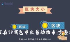如何在TP钱包中出售动物币