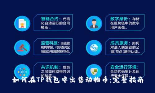 如何在TP钱包中出售动物币：完整指南