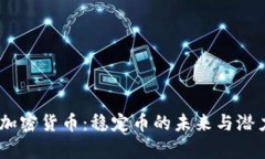USDT加密货币：稳定币的未