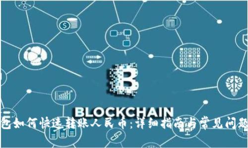 TP钱包如何快速转账人民币：详细指南与常见问题解答
