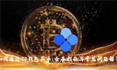 如何通过TP钱包买币：全面指南与常见问题解答