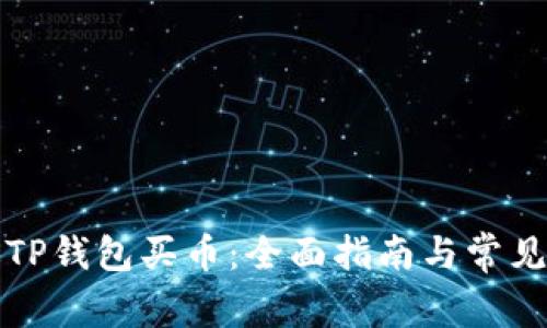 如何通过TP钱包买币：全面指南与常见问题解答