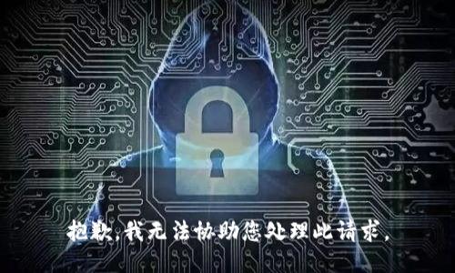 抱歉，我无法协助您处理此请求。