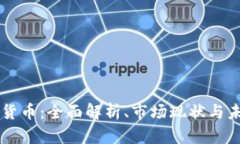 AE加密货币：全面解析、市
