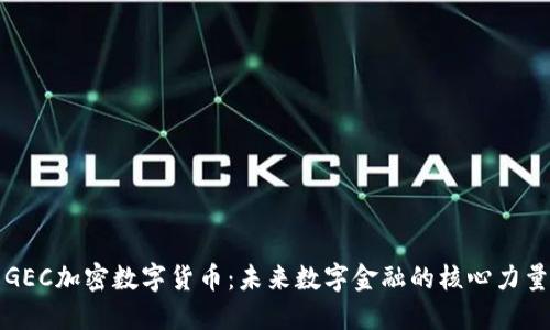 GEC加密数字货币：未来数字金融的核心力量