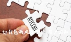 tp钱包的风险分析：用户须