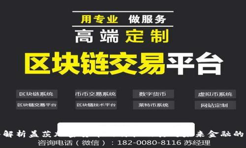 深入解析盖茨加密货币的特征及其对未来金融的影响