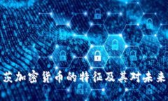 深入解析盖茨加密货币的