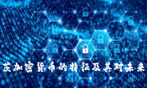 深入解析盖茨加密货币的特征及其对未来金融的影响