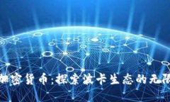 博卡系加密货币：探索波