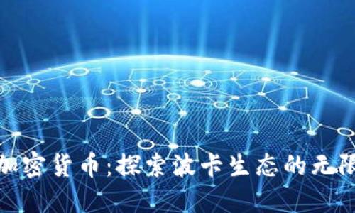 博卡系加密货币：探索波卡生态的无限可能性