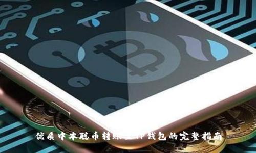 优质中本聪币转账至TP钱包的完整指南