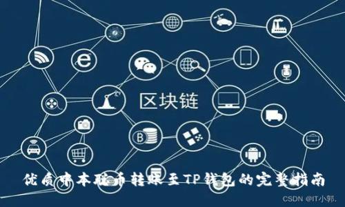 优质中本聪币转账至TP钱包的完整指南