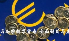 区块链与加密数字货币：