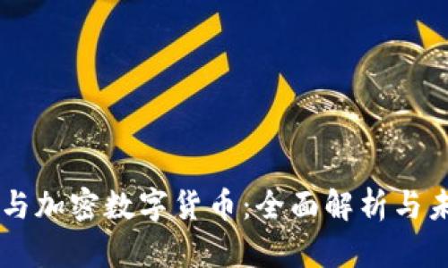 区块链与加密数字货币：全面解析与未来展望