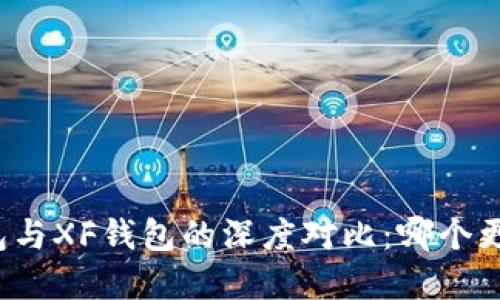 TP钱包与XF钱包的深度对比：哪个更优秀？