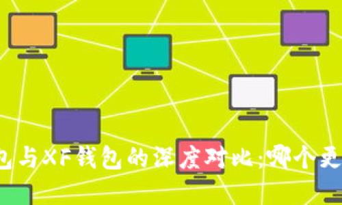 TP钱包与XF钱包的深度对比：哪个更优秀？