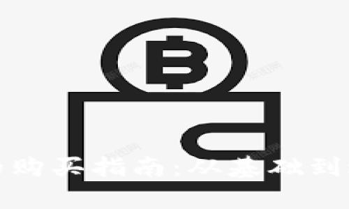 加密货币股票的购买指南：从基础到进阶的全面解析