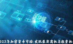 2023年加密货币市场：发现