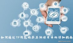 如何通过TP钱包购买其他项
