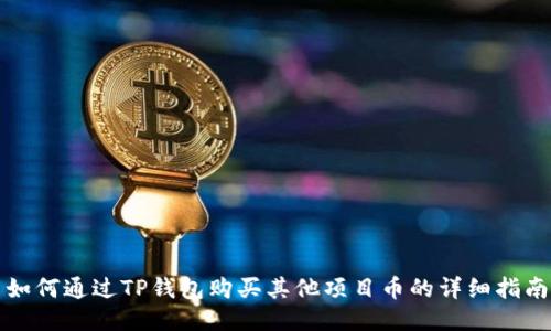 如何通过TP钱包购买其他项目币的详细指南
