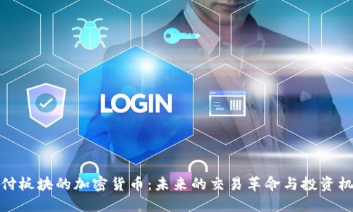 支付板块的加密货币：未来的交易革命与投资机会