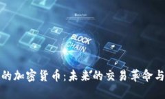 支付板块的加密货币：未