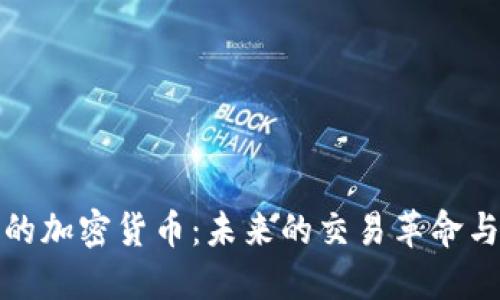 支付板块的加密货币：未来的交易革命与投资机会