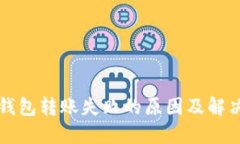 TP冷钱包转账失败的原因及