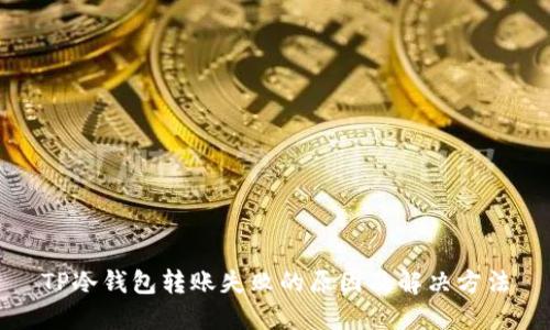 TP冷钱包转账失败的原因及解决方法