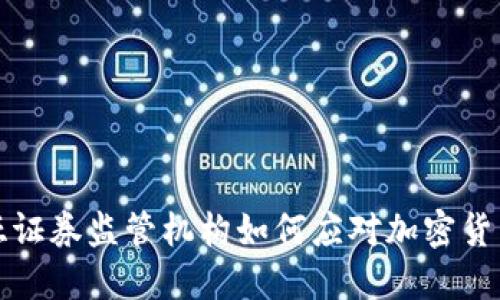 马来西亚证券监管机构如何应对加密货币的崛起