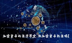 加密货币的法律界定：做