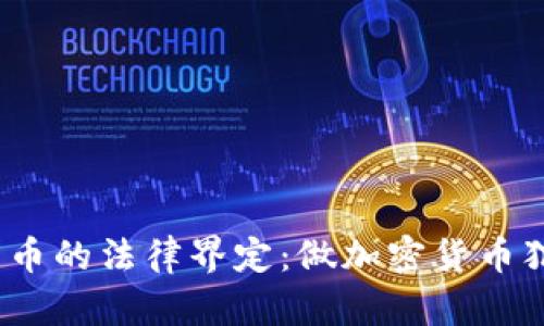 加密货币的法律界定：做加密货币犯法吗？