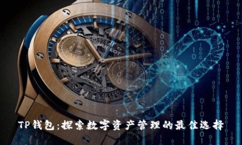 TP钱包：探索数字资产管理的最佳选择