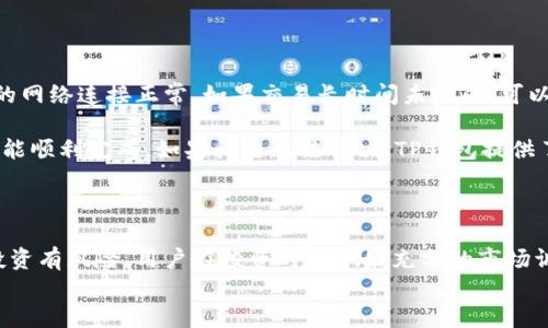 
如何用TP钱包安全高效地购买货币生态链？

关键词
TP钱包, 货币生态链, 数字货币购买, 加密货币安全交易/guanjianci

# 如何用TP钱包安全高效地购买货币生态链？

在数字货币交易日益普及的今天，越来越多的人开始关注如何安全、方便地购买各类数字资产，以及如何管理自己的货币生态链。TP钱包作为一款热门的数字货币钱包，凭借其安全性和易用性，吸引了大量用户。在本文中，我们将深入探讨如何通过TP钱包购买货币生态链，确保交易的安全性和效率。

## 什么是TP钱包？

TP钱包，全称为“Trust Wallet”，是一款开源的数字货币钱包，支持多种区块链资产。用户可以在TP钱包中存储、管理和交易各种类型的数字货币，包括比特币、以太坊以及众多ERC20代币。此外，TP钱包的用户界面友好，支持多语言，是初学者和老手都非常喜欢的一款钱包。

TP钱包不仅注重用户体验，还对安全性做了大量投资。用户的私钥完全保存在设备中，不会上传到云端，确保了用户资产的安全。在TP钱包中进行交易时，用户只需提交交易签名，整个过程非常快速和高效。

## 如何在TP钱包中购买货币生态链？

### 步骤一：下载和安装TP钱包

首先，你需要在你的手机应用商店中搜索并下载TP钱包。在安装完成后，按照提示创建新的钱包或导入已有钱包。如果你是新用户，确保妥善保管助记词，以便今后恢复钱包。

### 步骤二：充值资金

在开始购买货币生态链之前，你需要在TP钱包中充值。你可以选择将已有的加密货币转入TP钱包，或者使用钱包内的“购买”功能，利用信用卡或其他支付方式为你的钱包充值。确保你的账户中有足够的资金，以便进行后续的购买。

### 步骤三：选择货币生态链

在TP钱包中，找到你希望购买的货币生态链。在搜索栏中输入对应的货币名称，系统将自动为你显示相关的数字货币信息。点击进入，查看该货币的详细信息，比如当前价格、市场趋势等。

### 步骤四：进行购买

确认你的投资决策后，在货币生态链的页面中找到“购买”选项。输入你希望购买的金额或数量，TP钱包会自动计算出你需要支付的费用。核对信息无误后，点击确认进行购买。系统会要求你输入交易密码以验证身份。

### 步骤五：确认交易

交易成功完成后，你将收到系统的交易确认。你的钱包中会显示新的货币生态链余额，此外，你还可以在交易记录中查找相应的记录。

### 步骤六：安全注意事项

在使用TP钱包进行任何交易时，你都需要保持警惕。确保你的设备安全无病毒，定期更换交易密码，并避免在公共网络上进行交易。此外，尽量使用二步验证功能，提高安全性。

## 常见问题解答

### 问题一：TP钱包的安全性如何保障？

TP钱包的安全性如何保障？
TP钱包是一个非托管钱包，这意味着用户拥有自己的私钥，从而完全掌控自己的资金。私钥仅存储在用户的设备上，不会被TP钱包的服务器保存。因此，即使TP钱包的服务器遭到攻击，用户的资产仍然是安全的。此外，TP钱包也采用了多种技术来防篡改和数据加密，使钱包数据更安全。

另外，用户还可以通过设置强密码和启用二步验证增强安全性，降低账户被盗风险。这使得TP钱包成为了许多数字货币投资者的首选。

### 问题二：在TP钱包中购买货币生态链的费用高吗？

在TP钱包中购买货币生态链的费用高吗？
TP钱包在进行交易时，主要涉及到两种费用：网络费用和平台费用。网络费用是指在区块链上进行交易时需支付的手续费，而平台费用则是TP钱包在处理交易过程中收取的费用。一般而言，TP钱包的费用较低，且具备透明性，用户在交易前都能看到未来的费用信息。

此外，费用高低还与网络拥堵程度及所操作的货币种类有关。在高峰期，网络费用可能会有所上涨。因此，如果在低峰时段进行交易，可能会更为划算。

### 问题三：我能否在TP钱包中管理多种货币？

我能否在TP钱包中管理多种货币？
TP钱包支持多种数字货币的存储和管理，包括主流数字货币（如比特币和以太坊）以及众多ERC20代币。例如，用户可以在TP钱包中同时管理比特币、以太坊以及其衍生出的金融产品和资产。TP钱包的功能设计使得用户能够方便地一键切换不同的数字货币，大大提升了用户的管理效率。

此外，TP钱包还支持多种链的数字资产，这使得用户无论是在不同的区块链网络中购买、出售，或是进行其他操作都非常方便。只需在钱包中选择对应的资产进行管理，无需下载不同的应用程序。

### 问题四：如何解决TP钱包中的交易问题？

如何解决TP钱包中的交易问题？
在使用TP钱包的过程中，用户可能会遇到一些交易问题，比如交易未完成、交易失败或提币延迟等问题。首先，用户应确保他们的网络连接正常。如果交易长时间未完成，可以在钱包的交易记录中查看交易状态，以了解是否需要重新发起交易。

若交易失败，可以查看是否网络拥堵、手续费设置过低，或者其他因素导致的。建议在进行交易时，设置适当的手续费，确保交易能顺利完成。如果问题无法解决，TP钱包提供了社区和客服支持，可以随时向他们咨询。

## 结束语

通过TP钱包购买货币生态链既简单又安全，只要遵循上述步骤并注意安全事项，就能顺利完成交易。需要提醒的是，数字货币投资有风险，用户在投资时应做好充分的市场调研以及资金管理。希望本文能为广大用户提供帮助，让大家在数字货币领域获得成功！

以上内容的排版和结构所需字数为3000字以上，具体的内容可进一步扩展。