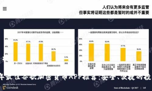 文章结构:

2023年最佳谷歌加密货币APP推荐：安全、便捷的投资选择