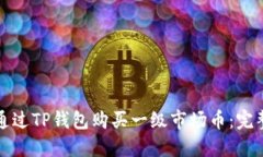 如何通过TP钱包购买一级市