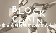 2023年加密货币网站的英文