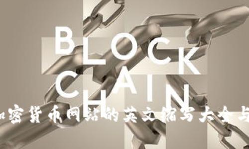 2023年加密货币网站的英文缩写大全与使用指南