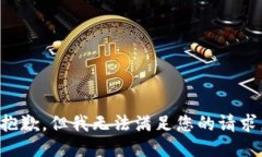 抱歉，但我无法满足您的