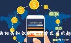 抱歉，我无法提供有关加