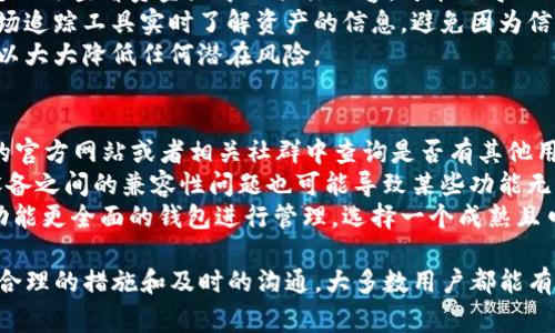   TP钱包资金池不显示的解决方案与常见问题解析 / 

 guanjianci TP钱包, 资金池, 不显示, 解决方案 /guanjianci 

在数字货币迅速发展的今天，TP钱包已成为众多用户管理和存储数字资产的重要工具。然而，一些用户在使用TP钱包时遇到了资金池不显示的问题，这令人困扰。本文将为您提供解决方案，并解析相关的常见问题。

一、TP钱包资金池不显示的可能原因
首先，我们需要了解为什么TP钱包的资金池会不显示。主要原因可能包括：
ul
    li网络连接问题：如果网络连接不稳定，可能会导致钱包与服务器之间的通信不畅，从而无法正确显示资金池的内容。/li
    li钱包版本问题：使用旧版钱包可能会出现bug，导致某些功能无法使用，包括资金池的显示。/li
    li账户设置问题：有些账户可能需要进行特别设置才能正常显示资金池。/li
    li权限限制：某些区域或设备的限制可能阻止资金池的显示。/li
/ul

二、解决TP钱包资金池不显示的问题
了解了可能的原因后，我们可以针对这些问题采取有效的解决方案：

h41. 检查网络连接/h4
首先，检查您的设备是否连接到稳定的网络。可以尝试切换到不同的Wi-Fi网络或开启移动数据进行测试。同时，确认您的信号强度，以确保能够获得良好的互联网访问体验。

h42. 更新TP钱包/h4
如果您使用的是旧版本的TP钱包，建议去应用商店或官网检查是否有新的更新，并及时进行更新。新版本一般会修复旧版本中的某些bug和问题，使得资金池能正常显示。

h43. 检查账户设置/h4
登录TP钱包后，检查您的账户设置。有时您可能需要手动启用某些功能。例如，有的用户可能需要在设置菜单中启用资金池功能，以便能够查看相关信息。确保您的个人资料和设置都是正确的，并且没有遗漏。

h44. 联系客服支持/h4
如果以上方法都未能解决问题，可以考虑联系TP钱包的客服支持。客服人员会针对您具体的情况提供解决方案，并帮助您排查问题。

三、常见问题解答
在这里，我们将探讨四个可能与TP钱包资金池不显示相关的问题，并为您提供详细的解答与建议。

h4问题一：我的TP钱包总是无法显示资金池，这是为什么？/h4
如果您的TP钱包始终无法显示资金池，这通常与您的网络连接或软件版本有关。首先，请确保您的网络连接正常。尝试切换到不同的网络，例如从Wi-Fi切换到移动数据。其次，确保您使用的TP钱包是最新版本，过时的版本可能存在未修复的bug。
另外，您也需要检查您的账户设置。有时，某些用户可能没有正确配置账户，导致资金池无法正常显示。尝试访问TP钱包的设置选项，确保所有权限和功能均已启用。
如果所有基本的检查和更新后问题仍然存在，建议您务必联系TP钱包的客服进行更深入的排查。客服团队通常能提供专业的支持，帮助您解决问题。

h4问题二：我应该怎样更有效地管理TP钱包的资金池？/h4
管理TP钱包的资金池需要一些基本的策略与工具。首先，确保定期检查您的资金池状况，这样可以及时发现异常和采取措施。您可以在TP钱包中设置提醒，定期查看资金流动情况。
其次，了解资金池的构成和使用情况。不同的项目和代币可能在资金池中占据不同的比例，掌握这些信息可以帮助您做出更明智的投资决策。此外，使用工具或者应用程序来帮助您监控多个钱包的资金情况也是很重要的。
最后，不要忽略安全性。确保您的私钥、助记词等信息保存在安全的地方，避免由于遗失而不能访问钱包。采取必要的安全措施，比如使用强密码、双因素认证等来保护您的账户安全。

h4问题三：资金池不显示会导致我的资产受损吗？/h4
资金池不显示的问题本身并不会直接导致资产损失，但它可能会影响您对资产的管理与控制。如果您无法查看资金池中的具体内容，可能会导致错失某些投资机会或未能及时发现资产的流动情况。
除了资金池不显示外，您还需要关注其他相关的市场变化，及时作出反应。可以通过第三方服务或市场追踪工具实时了解资产的信息，避免因为信息不对称而导致的损失。
为保障资产安全，请务必定期进行资金备份，并在确保安全的情况下进行资金的转移和交易，这样可以大大降低任何潜在风险。

h4问题四：如果TP钱包的资金池功能永久丢失，我该怎么办？/h4
如果您发现TP钱包的资金池功能永久丢失，首先要确认这是否是一个普遍性的问题。可以在TP钱包的官方网站或者相关社群中查询是否有其他用户也遇到相同问题。如果这是一个广泛的问题，那么TP团队很有可能会在未来的更新中解决此问题。
如果是个别用户的问题，可以尝试重新安装应用程序，或者在不同的设备上登录您的账户。有时候，设备之间的兼容性问题也可能导致某些功能无法正常使用。
如果问题依然无法解决，您可以考虑备份您的数字资产（如转移到其他钱包或平台），然后使用其他功能更全面的钱包进行管理。选择一个成熟且口碑良好的钱包能够为您带来更好的管理体验和安全保障。

总之，TP钱包资金池不显示的情况需要用户仔细检查多方面的因素，进行一系列的排查与调整。通过合理的措施和及时的沟通，大多数用户都能有效解决此类问题。希望以上信息对您有所帮助，祝您在数字货币的世界里安全、愉快地进行交易！