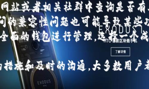   TP钱包资金池不显示的解决方案与常见问题解析 / 

 guanjianci TP钱包, 资金池, 不显示, 解决方案 /guanjianci 

在数字货币迅速发展的今天，TP钱包已成为众多用户管理和存储数字资产的重要工具。然而，一些用户在使用TP钱包时遇到了资金池不显示的问题，这令人困扰。本文将为您提供解决方案，并解析相关的常见问题。

一、TP钱包资金池不显示的可能原因
首先，我们需要了解为什么TP钱包的资金池会不显示。主要原因可能包括：
ul
    li网络连接问题：如果网络连接不稳定，可能会导致钱包与服务器之间的通信不畅，从而无法正确显示资金池的内容。/li
    li钱包版本问题：使用旧版钱包可能会出现bug，导致某些功能无法使用，包括资金池的显示。/li
    li账户设置问题：有些账户可能需要进行特别设置才能正常显示资金池。/li
    li权限限制：某些区域或设备的限制可能阻止资金池的显示。/li
/ul

二、解决TP钱包资金池不显示的问题
了解了可能的原因后，我们可以针对这些问题采取有效的解决方案：

h41. 检查网络连接/h4
首先，检查您的设备是否连接到稳定的网络。可以尝试切换到不同的Wi-Fi网络或开启移动数据进行测试。同时，确认您的信号强度，以确保能够获得良好的互联网访问体验。

h42. 更新TP钱包/h4
如果您使用的是旧版本的TP钱包，建议去应用商店或官网检查是否有新的更新，并及时进行更新。新版本一般会修复旧版本中的某些bug和问题，使得资金池能正常显示。

h43. 检查账户设置/h4
登录TP钱包后，检查您的账户设置。有时您可能需要手动启用某些功能。例如，有的用户可能需要在设置菜单中启用资金池功能，以便能够查看相关信息。确保您的个人资料和设置都是正确的，并且没有遗漏。

h44. 联系客服支持/h4
如果以上方法都未能解决问题，可以考虑联系TP钱包的客服支持。客服人员会针对您具体的情况提供解决方案，并帮助您排查问题。

三、常见问题解答
在这里，我们将探讨四个可能与TP钱包资金池不显示相关的问题，并为您提供详细的解答与建议。

h4问题一：我的TP钱包总是无法显示资金池，这是为什么？/h4
如果您的TP钱包始终无法显示资金池，这通常与您的网络连接或软件版本有关。首先，请确保您的网络连接正常。尝试切换到不同的网络，例如从Wi-Fi切换到移动数据。其次，确保您使用的TP钱包是最新版本，过时的版本可能存在未修复的bug。
另外，您也需要检查您的账户设置。有时，某些用户可能没有正确配置账户，导致资金池无法正常显示。尝试访问TP钱包的设置选项，确保所有权限和功能均已启用。
如果所有基本的检查和更新后问题仍然存在，建议您务必联系TP钱包的客服进行更深入的排查。客服团队通常能提供专业的支持，帮助您解决问题。

h4问题二：我应该怎样更有效地管理TP钱包的资金池？/h4
管理TP钱包的资金池需要一些基本的策略与工具。首先，确保定期检查您的资金池状况，这样可以及时发现异常和采取措施。您可以在TP钱包中设置提醒，定期查看资金流动情况。
其次，了解资金池的构成和使用情况。不同的项目和代币可能在资金池中占据不同的比例，掌握这些信息可以帮助您做出更明智的投资决策。此外，使用工具或者应用程序来帮助您监控多个钱包的资金情况也是很重要的。
最后，不要忽略安全性。确保您的私钥、助记词等信息保存在安全的地方，避免由于遗失而不能访问钱包。采取必要的安全措施，比如使用强密码、双因素认证等来保护您的账户安全。

h4问题三：资金池不显示会导致我的资产受损吗？/h4
资金池不显示的问题本身并不会直接导致资产损失，但它可能会影响您对资产的管理与控制。如果您无法查看资金池中的具体内容，可能会导致错失某些投资机会或未能及时发现资产的流动情况。
除了资金池不显示外，您还需要关注其他相关的市场变化，及时作出反应。可以通过第三方服务或市场追踪工具实时了解资产的信息，避免因为信息不对称而导致的损失。
为保障资产安全，请务必定期进行资金备份，并在确保安全的情况下进行资金的转移和交易，这样可以大大降低任何潜在风险。

h4问题四：如果TP钱包的资金池功能永久丢失，我该怎么办？/h4
如果您发现TP钱包的资金池功能永久丢失，首先要确认这是否是一个普遍性的问题。可以在TP钱包的官方网站或者相关社群中查询是否有其他用户也遇到相同问题。如果这是一个广泛的问题，那么TP团队很有可能会在未来的更新中解决此问题。
如果是个别用户的问题，可以尝试重新安装应用程序，或者在不同的设备上登录您的账户。有时候，设备之间的兼容性问题也可能导致某些功能无法正常使用。
如果问题依然无法解决，您可以考虑备份您的数字资产（如转移到其他钱包或平台），然后使用其他功能更全面的钱包进行管理。选择一个成熟且口碑良好的钱包能够为您带来更好的管理体验和安全保障。

总之，TP钱包资金池不显示的情况需要用户仔细检查多方面的因素，进行一系列的排查与调整。通过合理的措施和及时的沟通，大多数用户都能有效解决此类问题。希望以上信息对您有所帮助，祝您在数字货币的世界里安全、愉快地进行交易！