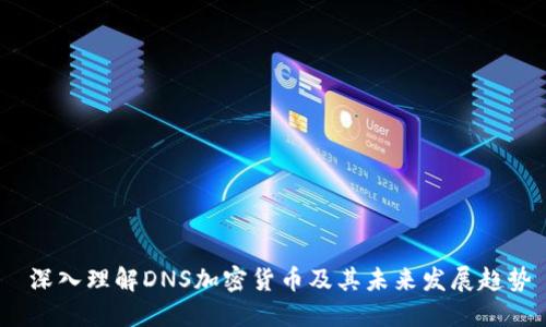  深入理解DNS加密货币及其未来发展趋势