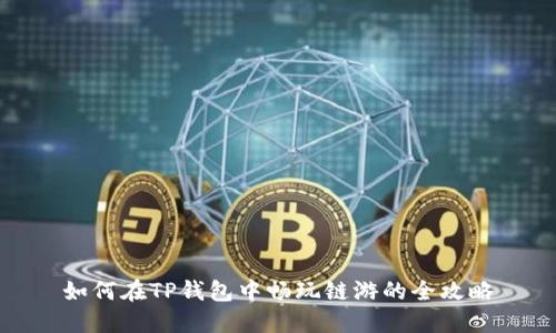 如何在TP钱包中畅玩链游的全攻略