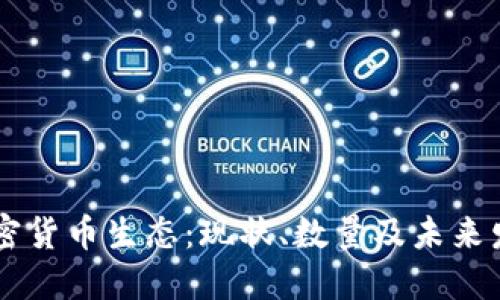 日本加密货币生态：现状、数量及未来发展趋势