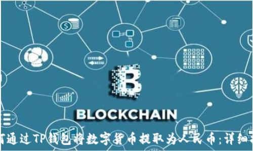     
如何通过TP钱包将数字货币提取为人民币：详细指南
