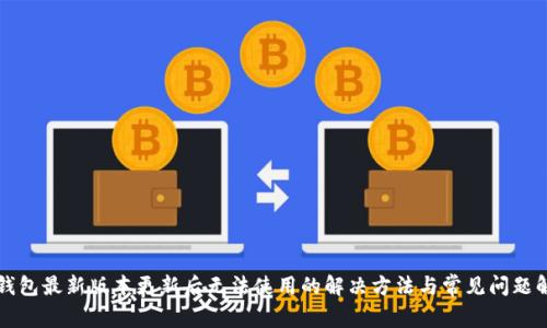 TP钱包最新版本更新后无法使用的解决方法与常见问题解析